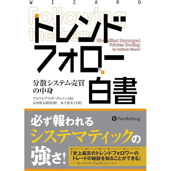トレンドフォロー大全 上げ相場でも下げ相場でもブラックスワン相場